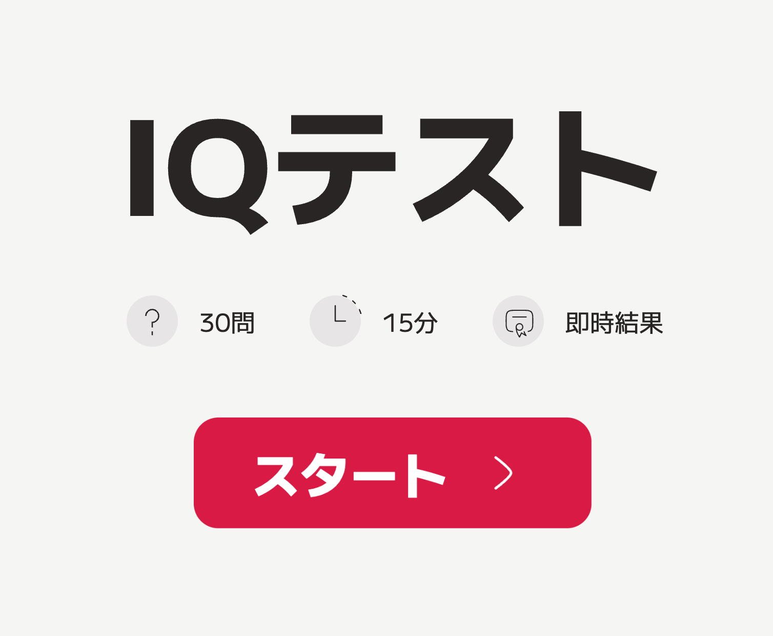 IQテストのスタートボタン
